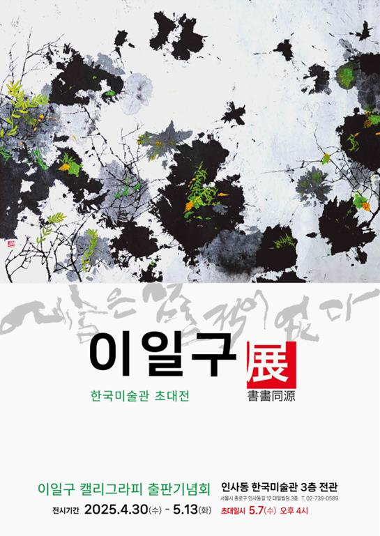 7.담운 이일구 작가 작품 전시회 포스터.jpg