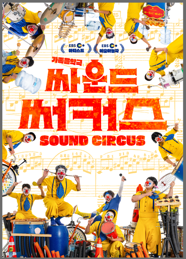 싸운드 써커스 포스터.png
