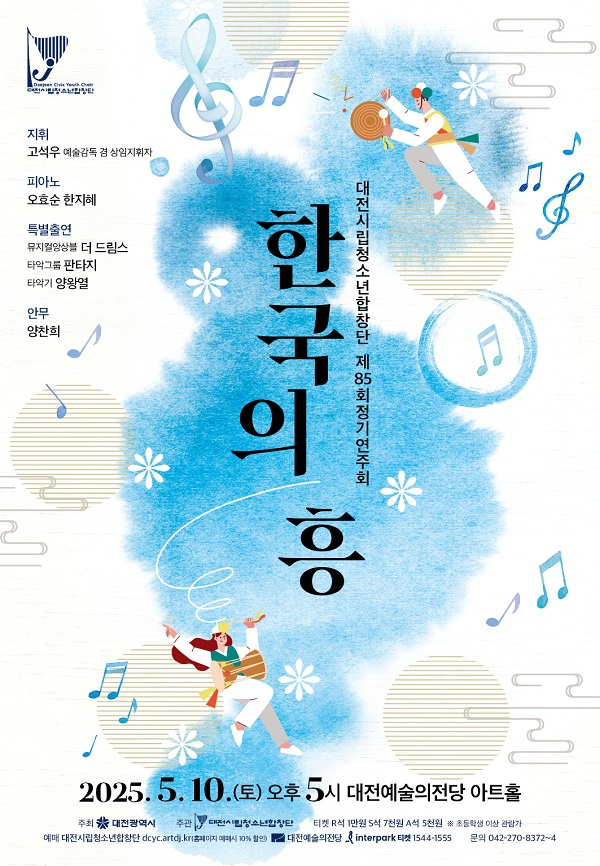 3._대전시립청소년합창단__전통에서_K-뮤지컬까지…'한국의_흥'_연주회-1.jpg