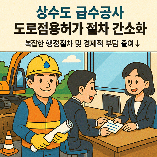 (사진1)도로점용허가 간소화 이미지(최종).jpg