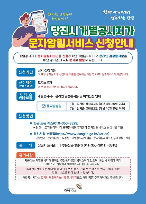(사진1)개별공시지가 모바일 알림서비스 신청안내 홍보물.jpg