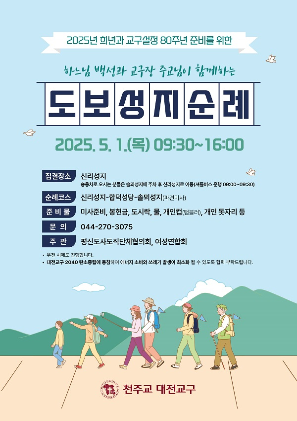 (사진3)도보성지순례 홍보물.jpg
