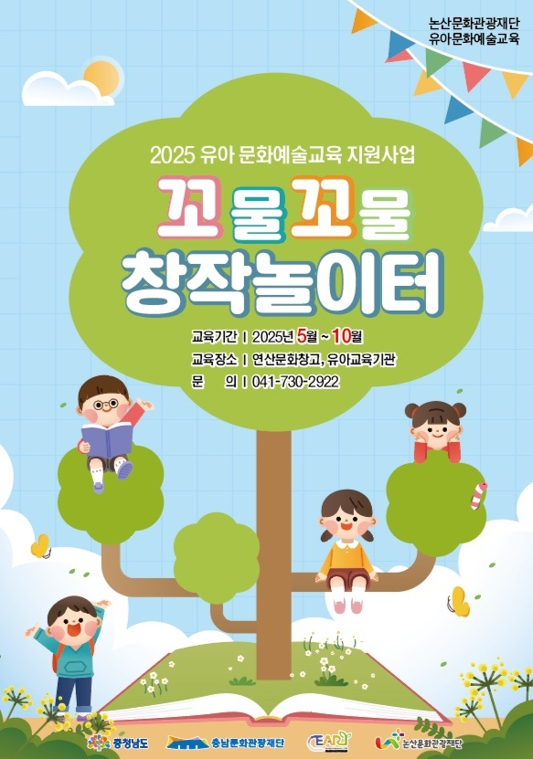 [논산문화관광재단])2025 유아문화예술교육 꼬물꼬물 창작놀이터 참여 유아교육기관 모집.jpg