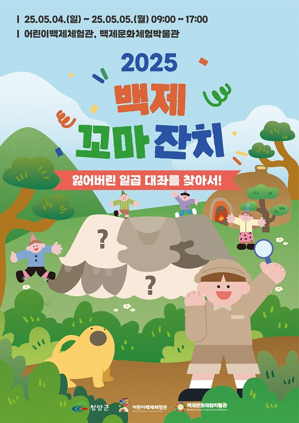 3.어린이날, 청양에서 펼쳐지는 ‘백제 꼬마 잔치’.jpg