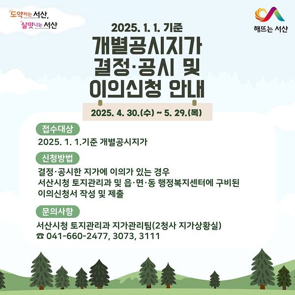 4.2025년 서산시 개별공시지가 결정·공시 및 이의신청 안내 홍보물.jpg