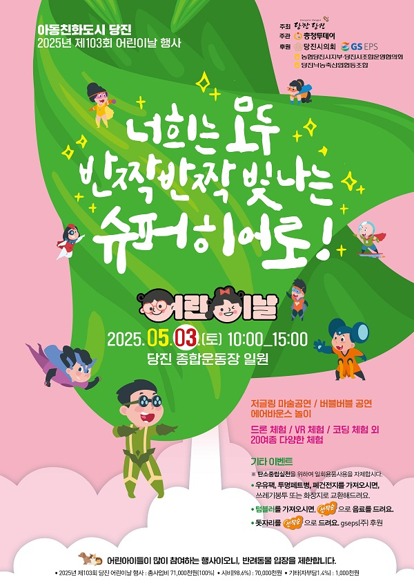 (사진4)2025년 제103회 당진시 어린이날 행사 포스터.jpg