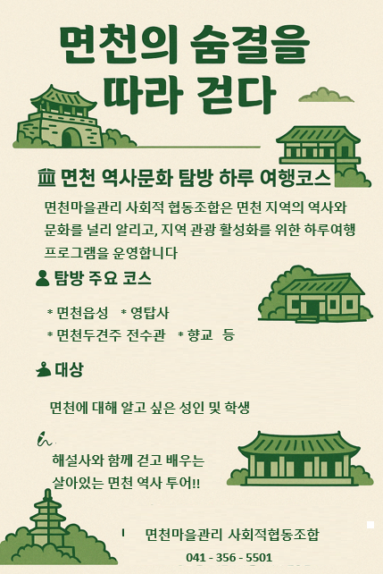 (사진5)면천의 숨결을 따라 걷다 홍보물.jpg