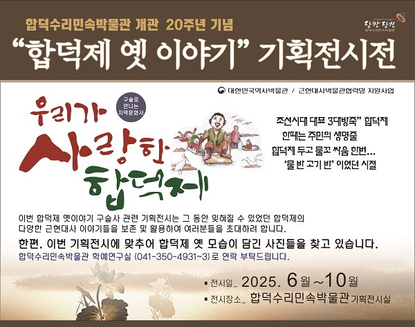 (사진10)합덕제 기획전시전 홍보물1.JPG