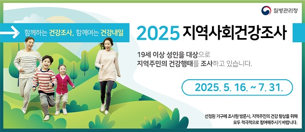 4.2025년 지역사회 건강조사 안내 홍보물.jpg
