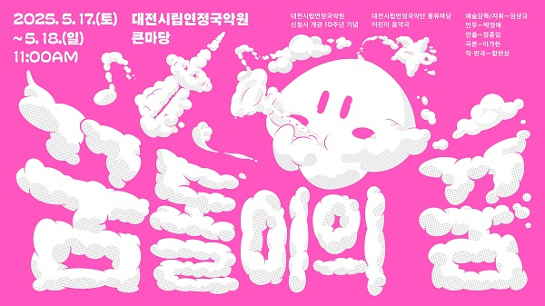 2.대전의 마스코트 꿈돌이와 함께하는 국악 여행-1.jpg