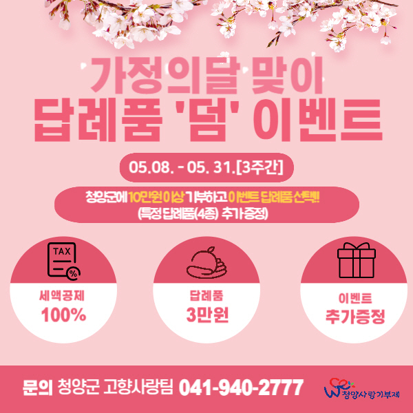 4.청양군, 가정의달맞이 고향사랑기부제 ‘답례품 추가 증정 이벤트’ 실시.jpg