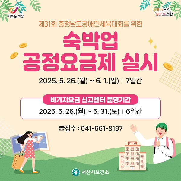 3.서산시 제31회 충청남도장애인체육대회 숙박업 공정요금제 실시 홍보물.jpg