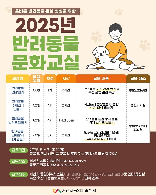 2.2025년 반려동물 문화 교실 수강생 모집 홍보물.jpg