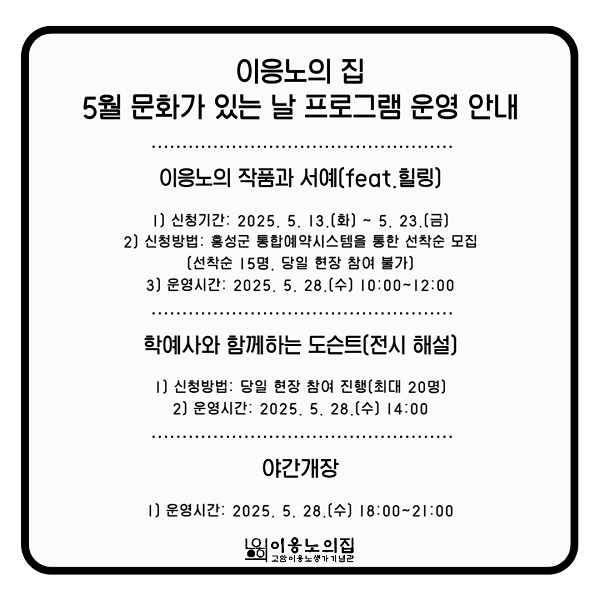 15일 (‘홍성’ 이응노의 집, 5월 문화가 있는날 프로그램 운영).png