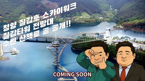 3.청양군, 영화 타짜 패러디 영상으로 ‘칠갑타워’, ‘스카이워크’ 홍보 나서.jpg