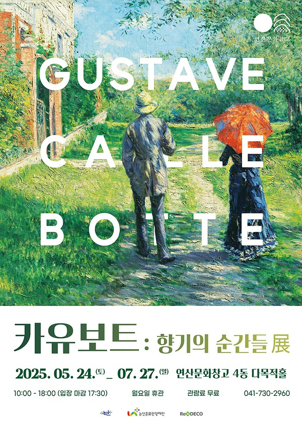 [논산문화관광재단]기획전시 '카유보트, 향기의 순간들展'.jpg