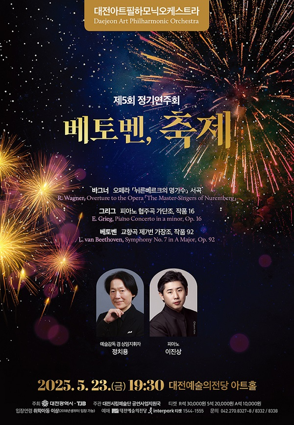 3.대전아트필하모닉 제5회 정기연주‘베토벤, 축제1.jpg