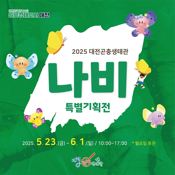 4.대전곤충생태관, 나비 특별기획전 개최1.jpg