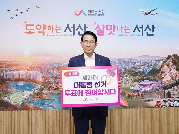 1.이완섭 서산시장이 제21대 대통령 선거 투표 독려 릴레이 캠페인에 동참했다..jpg