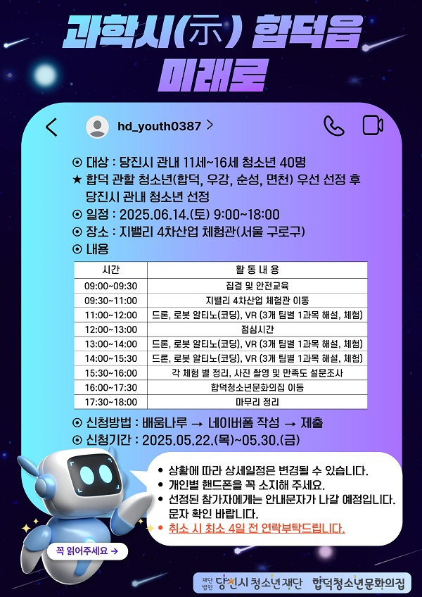 요청사진2.2025년 합덕청소년문화의집 4차산업 프로그램 과학시(示) 합덕읍 미래로 안내문.jpg