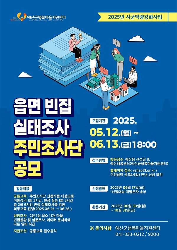 2.읍면 빈집실태조사 주민조사단 모집 포스터.jpg